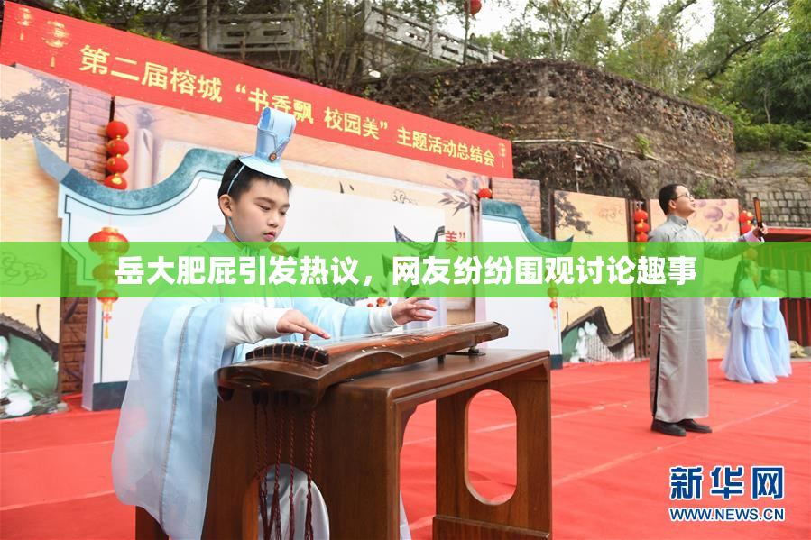 岳大肥屁引发热议，网友纷纷围观讨论趣事