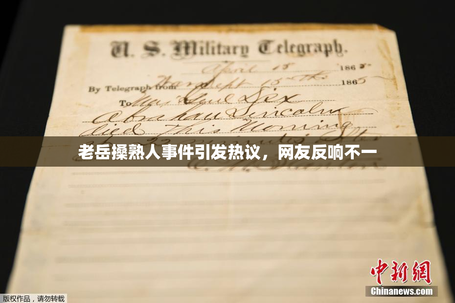 老岳搡熟人事件引发热议，网友反响不一