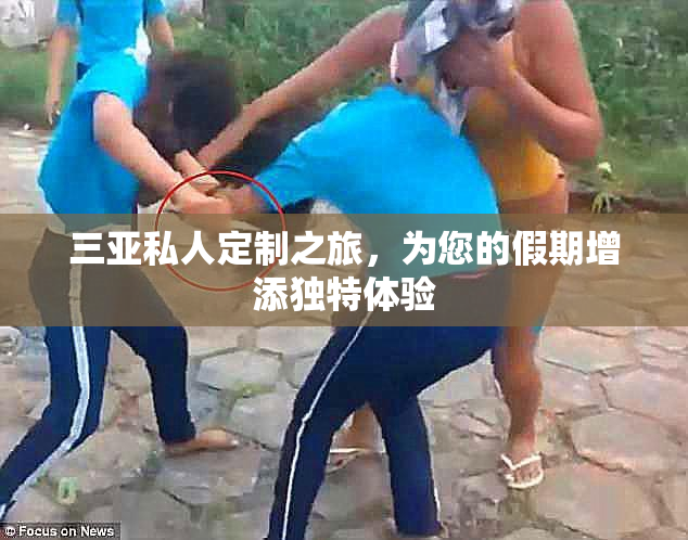 三亚私人定制之旅，为您的假期增添独特体验