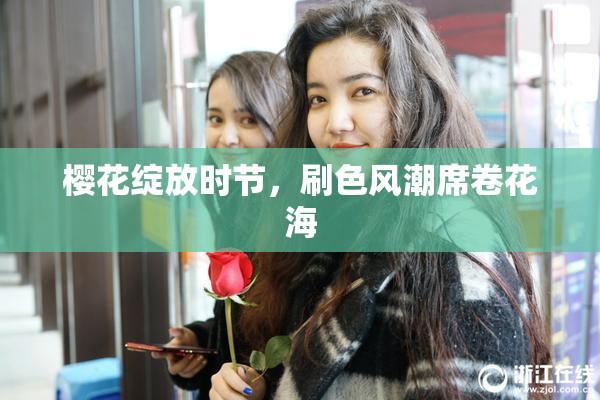 樱花绽放时节，刷色风潮席卷花海