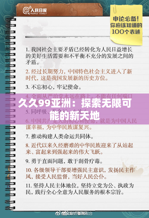 久久99亚洲：探索无限可能的新天地