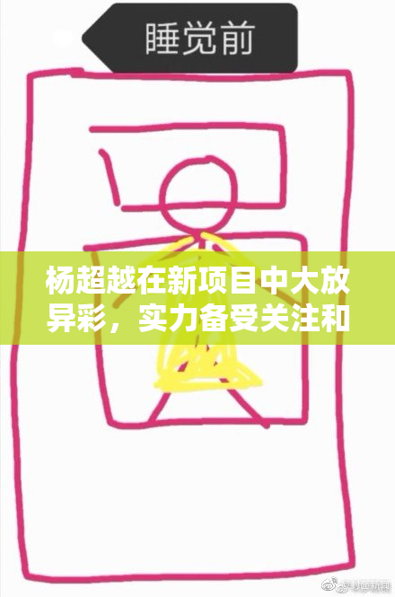 杨超越在新项目中大放异彩，实力备受关注和认可！