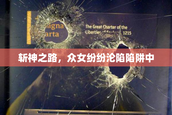 斩神之路，众女纷纷沦陷陷阱中