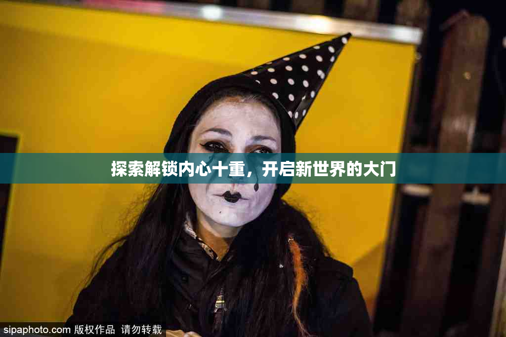 探索解锁内心十重，开启新世界的大门