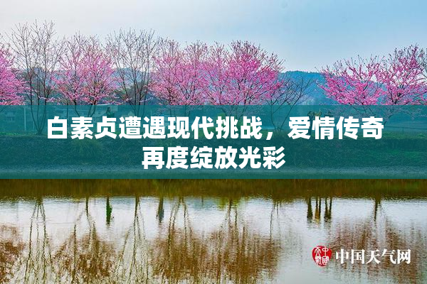 白素贞遭遇现代挑战，爱情传奇再度绽放光彩