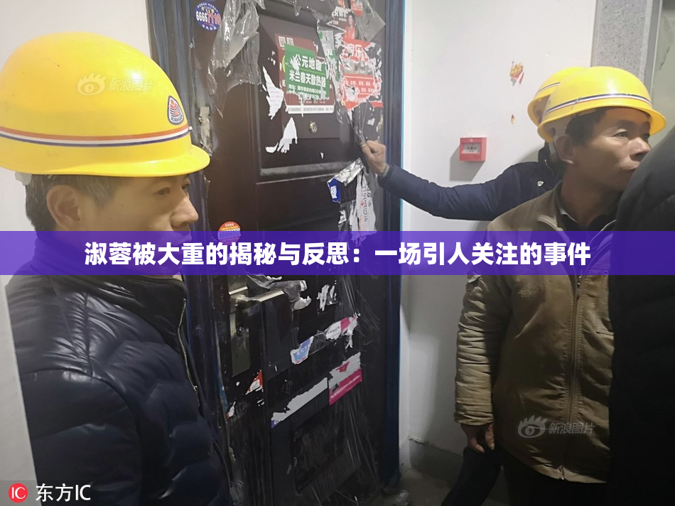 淑蓉被大重的揭秘与反思：一场引人关注的事件