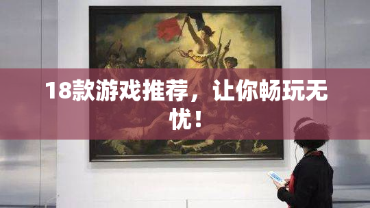 18款游戏推荐，让你畅玩无忧！
