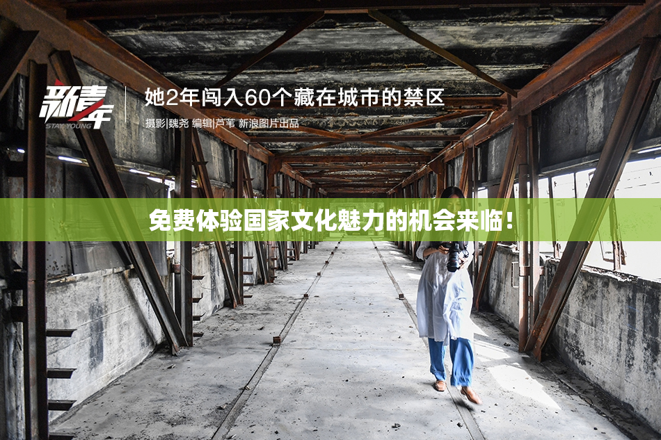 免费体验国家文化魅力的机会来临！