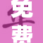 免费获取令人惊喜的热门资源