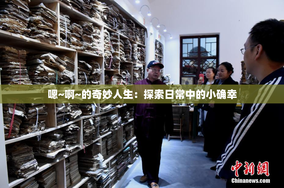 嗯~啊~的奇妙人生：探索日常中的小确幸