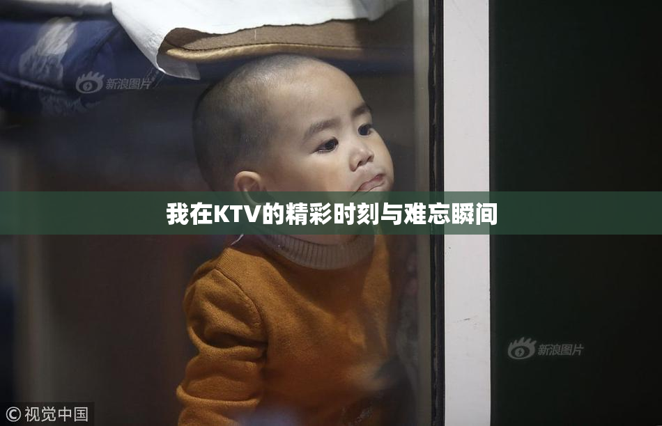 我在KTV的精彩时刻与难忘瞬间