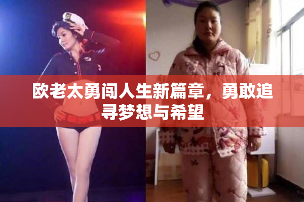 欧老太勇闯人生新篇章，勇敢追寻梦想与希望