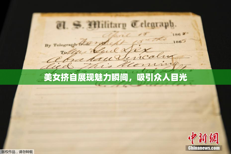 美女挤自展现魅力瞬间，吸引众人目光