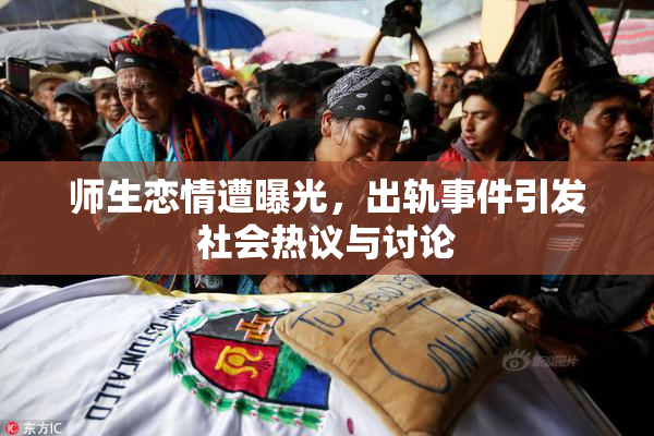 师生恋情遭曝光，出轨事件引发社会热议与讨论