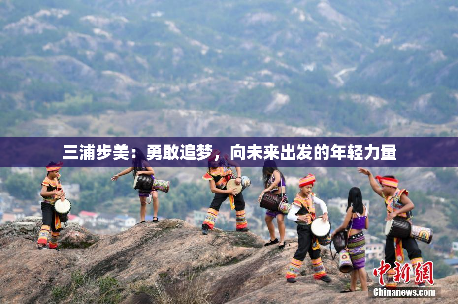 三浦步美：勇敢追梦，向未来出发的年轻力量