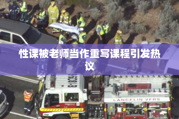 性课被老师当作重写课程引发热议