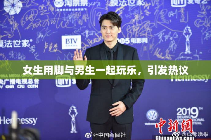 女生用脚与男生一起玩乐，引发热议