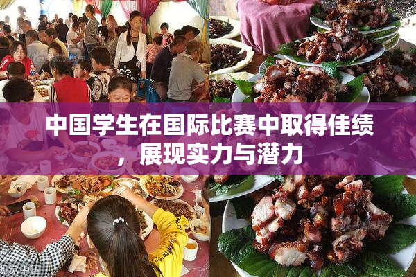 中国学生在国际比赛中取得佳绩，展现实力与潜力