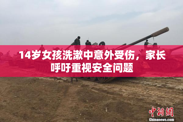 14岁女孩洗漱中意外受伤，家长呼吁重视安全问题