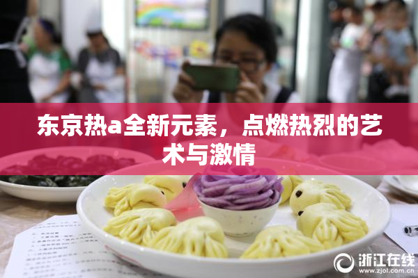 东京热a全新元素，点燃热烈的艺术与激情