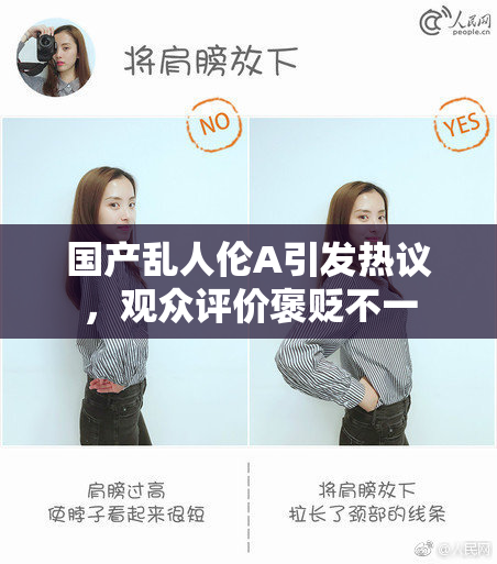 国产乱人伦A引发热议，观众评价褒贬不一