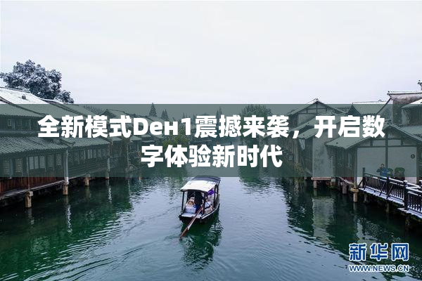 全新模式Dен1震撼来袭，开启数字体验新时代