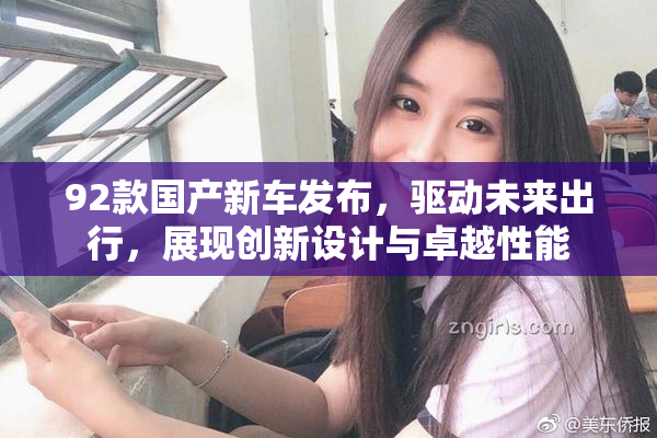 92款国产新车发布，驱动未来出行，展现创新设计与卓越性能