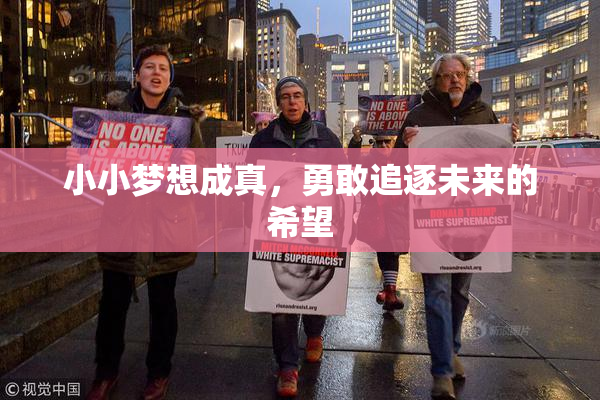 小小梦想成真，勇敢追逐未来的希望
