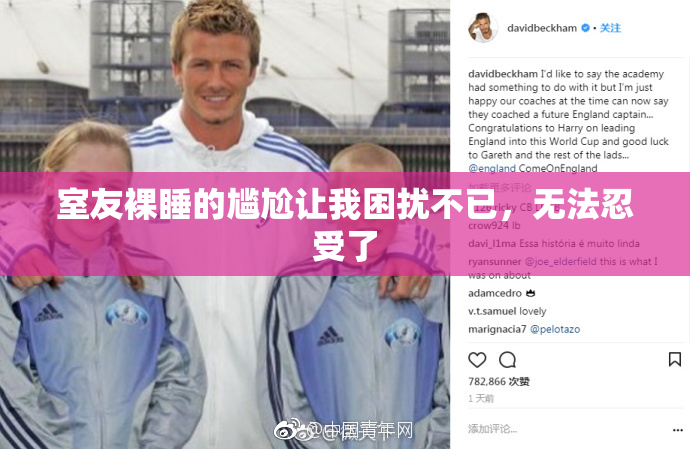 室友裸睡的尴尬让我困扰不已，无法忍受了