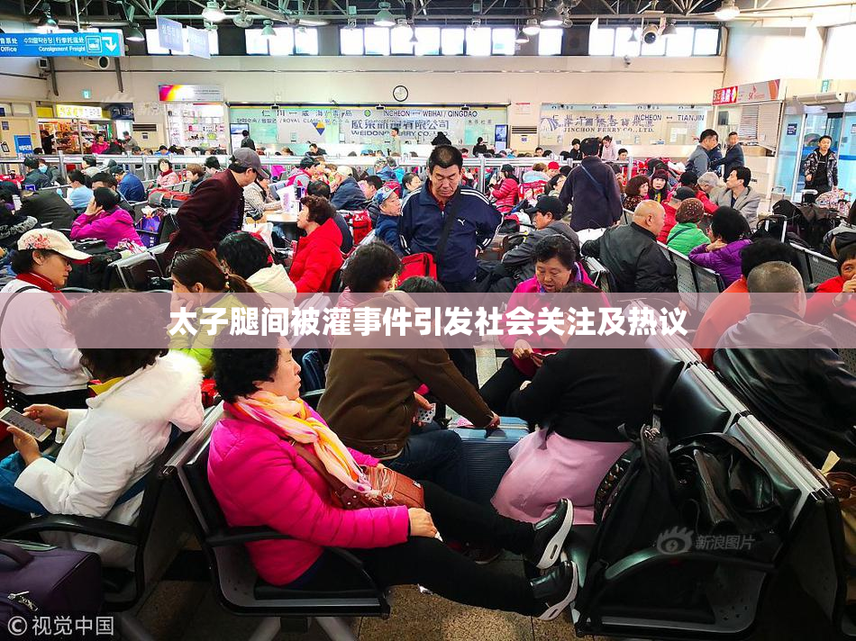 太子腿间被灌事件引发社会关注及热议