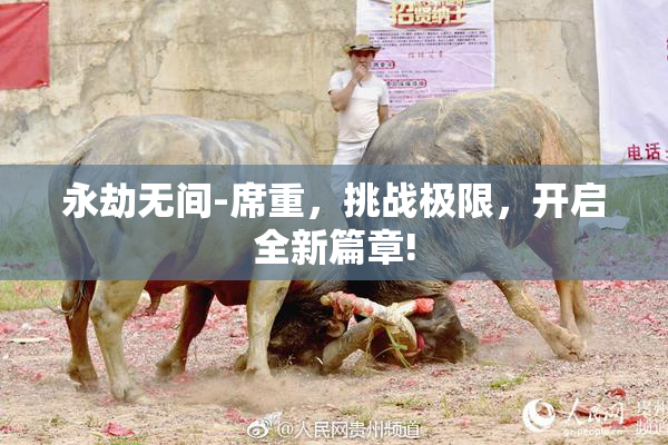 永劫无间-席重，挑战极限，开启全新篇章!