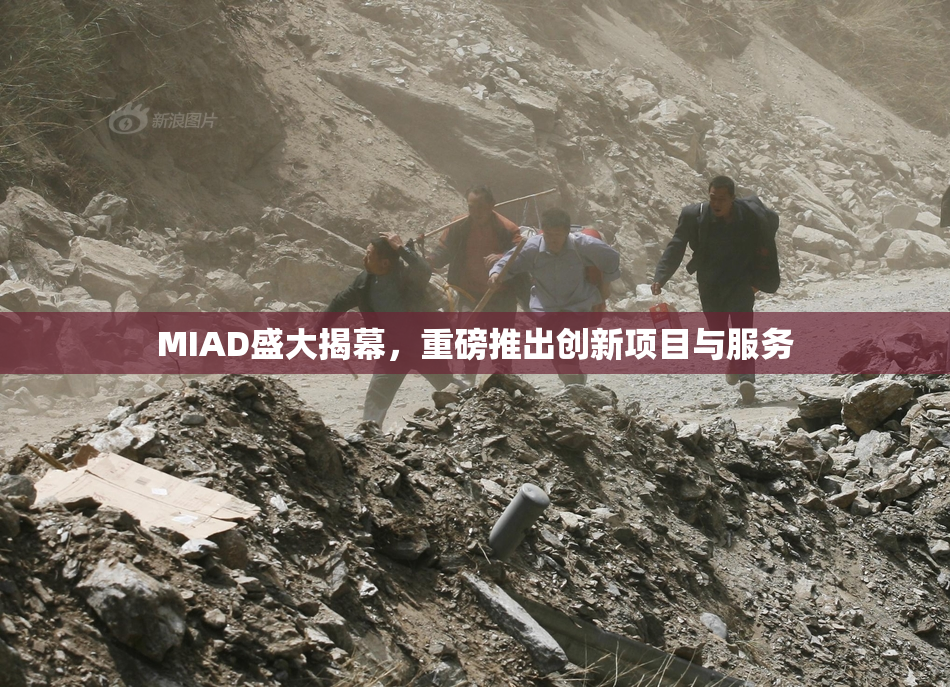 MIAD盛大揭幕，重磅推出创新项目与服务