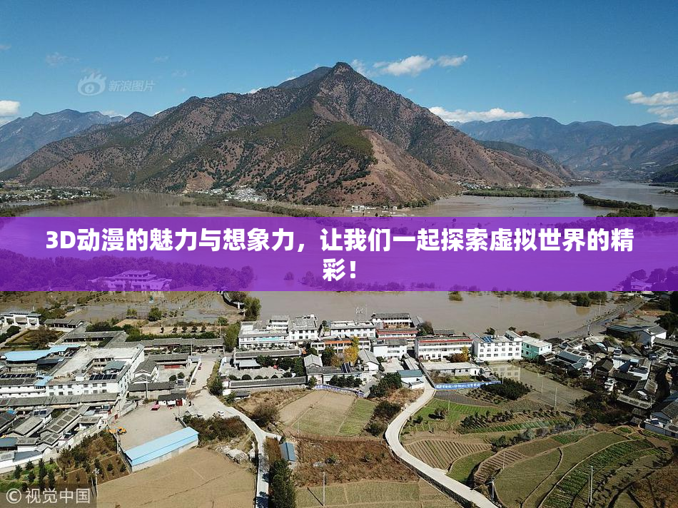 3D动漫的魅力与想象力，让我们一起探索虚拟世界的精彩！