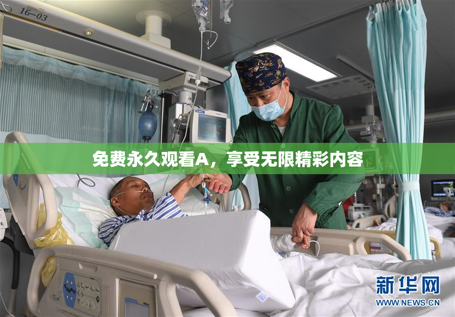 免费永久观看A，享受无限精彩内容