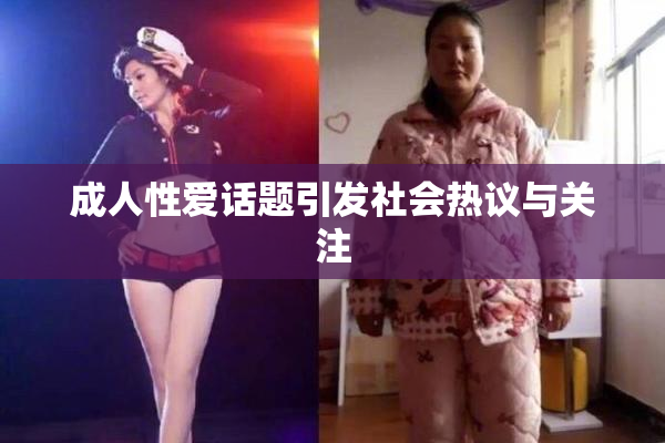 成人性爱话题引发社会热议与关注