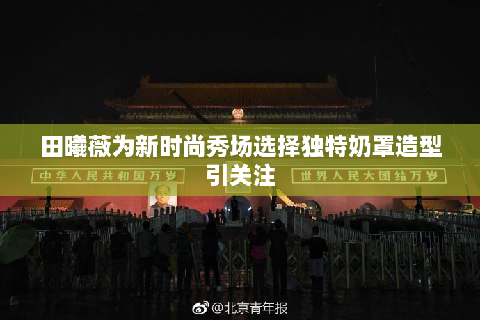 田曦薇为新时尚秀场选择独特奶罩造型引关注