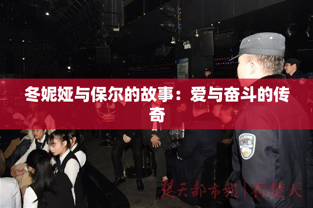 冬妮娅与保尔的故事：爱与奋斗的传奇