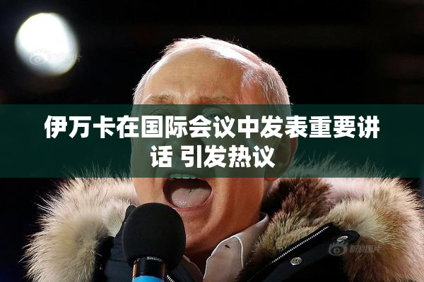 伊万卡在国际会议中发表重要讲话 引发热议