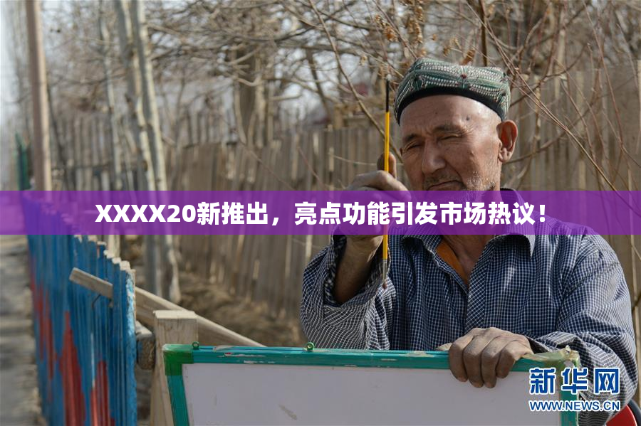 XXXX20新推出，亮点功能引发市场热议！