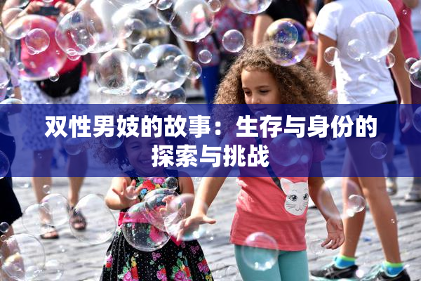 双性男妓的故事：生存与身份的探索与挑战