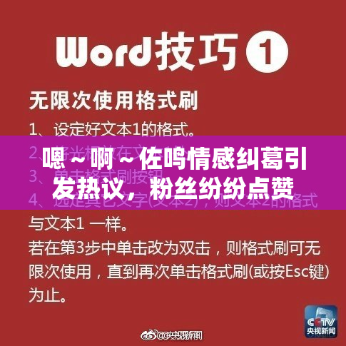 嗯～啊～佐鸣情感纠葛引发热议，粉丝纷纷点赞
