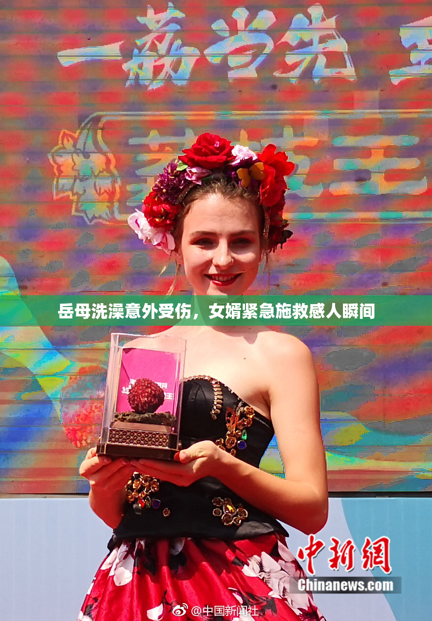 岳母洗澡意外受伤，女婿紧急施救感人瞬间
