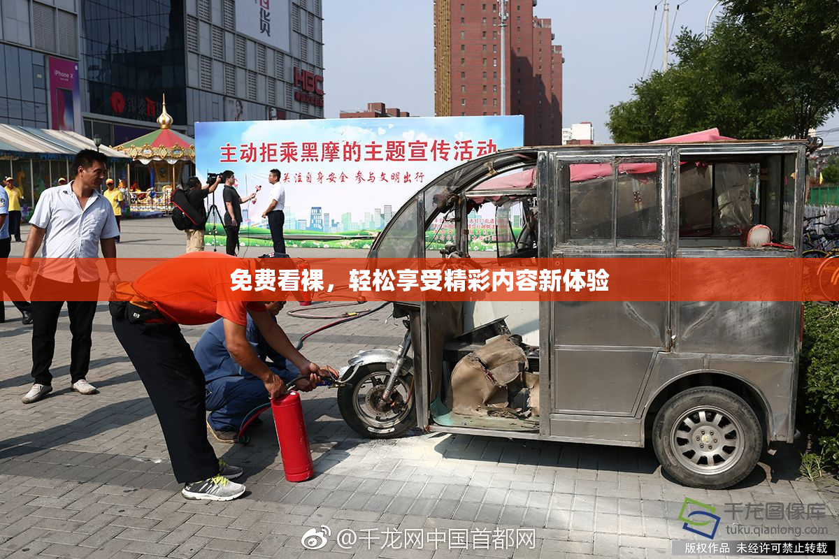 免费看裸，轻松享受精彩内容新体验