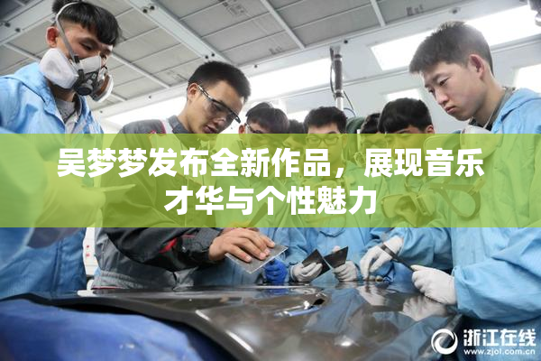 吴梦梦发布全新作品，展现音乐才华与个性魅力