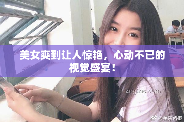 美女爽到让人惊艳，心动不已的视觉盛宴！