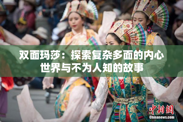 双面玛莎：探索复杂多面的内心世界与不为人知的故事