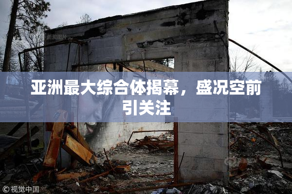 亚洲最大综合体揭幕，盛况空前引关注