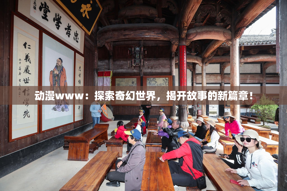 动漫www：探索奇幻世界，揭开故事的新篇章！