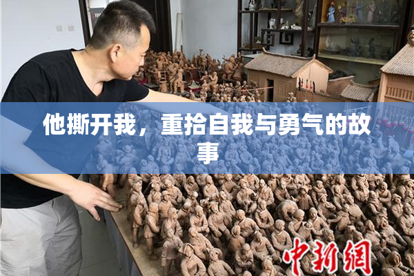 他撕开我，重拾自我与勇气的故事