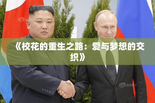 《校花的重生之路：爱与梦想的交织》